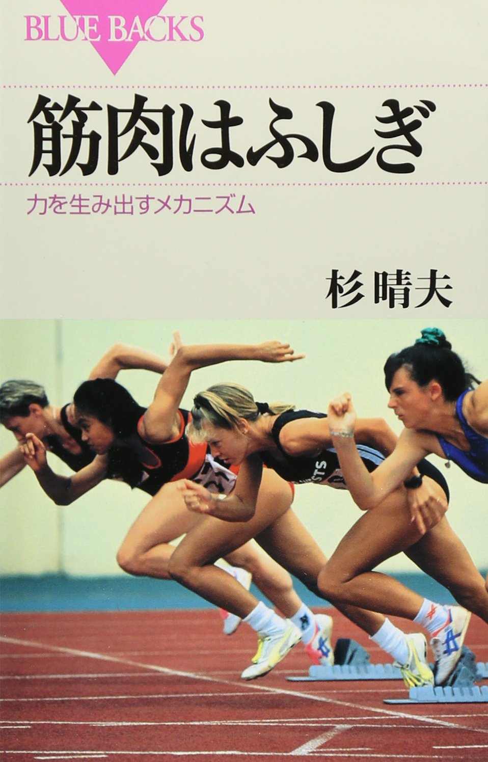 筋肉はふしぎ―力を生み出すメカニズム (ブルーバックス) | 杉 晴夫 |本