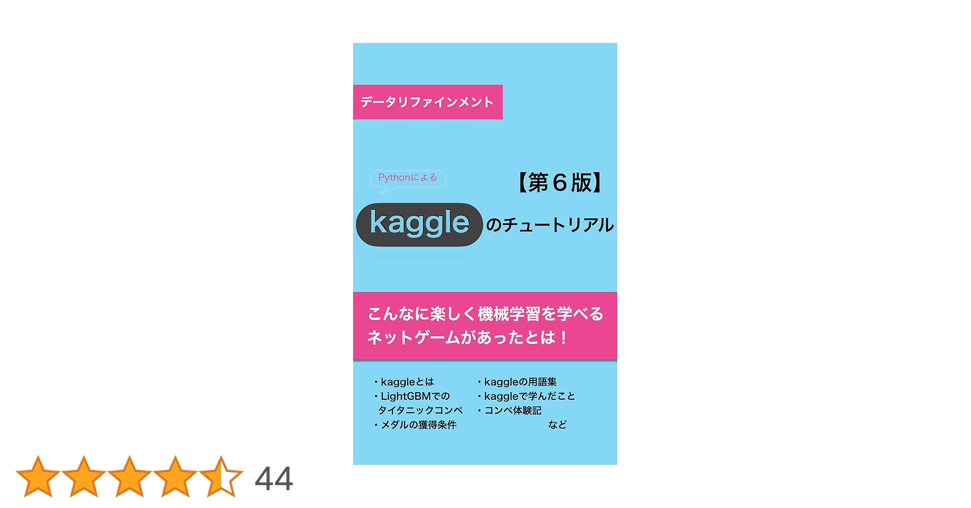 Kaggleのチュートリアル第6版 | カレーちゃん | 工学 | Kindle