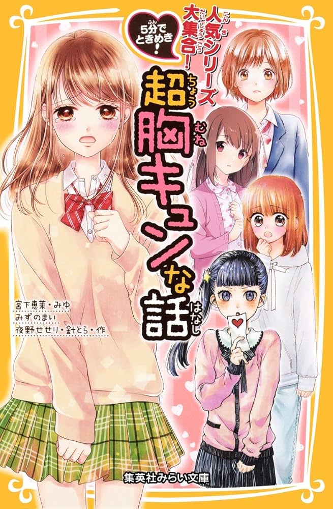 5分でときめき! 超胸キュンな話 (集英社みらい文庫) | 宮下 恵茉