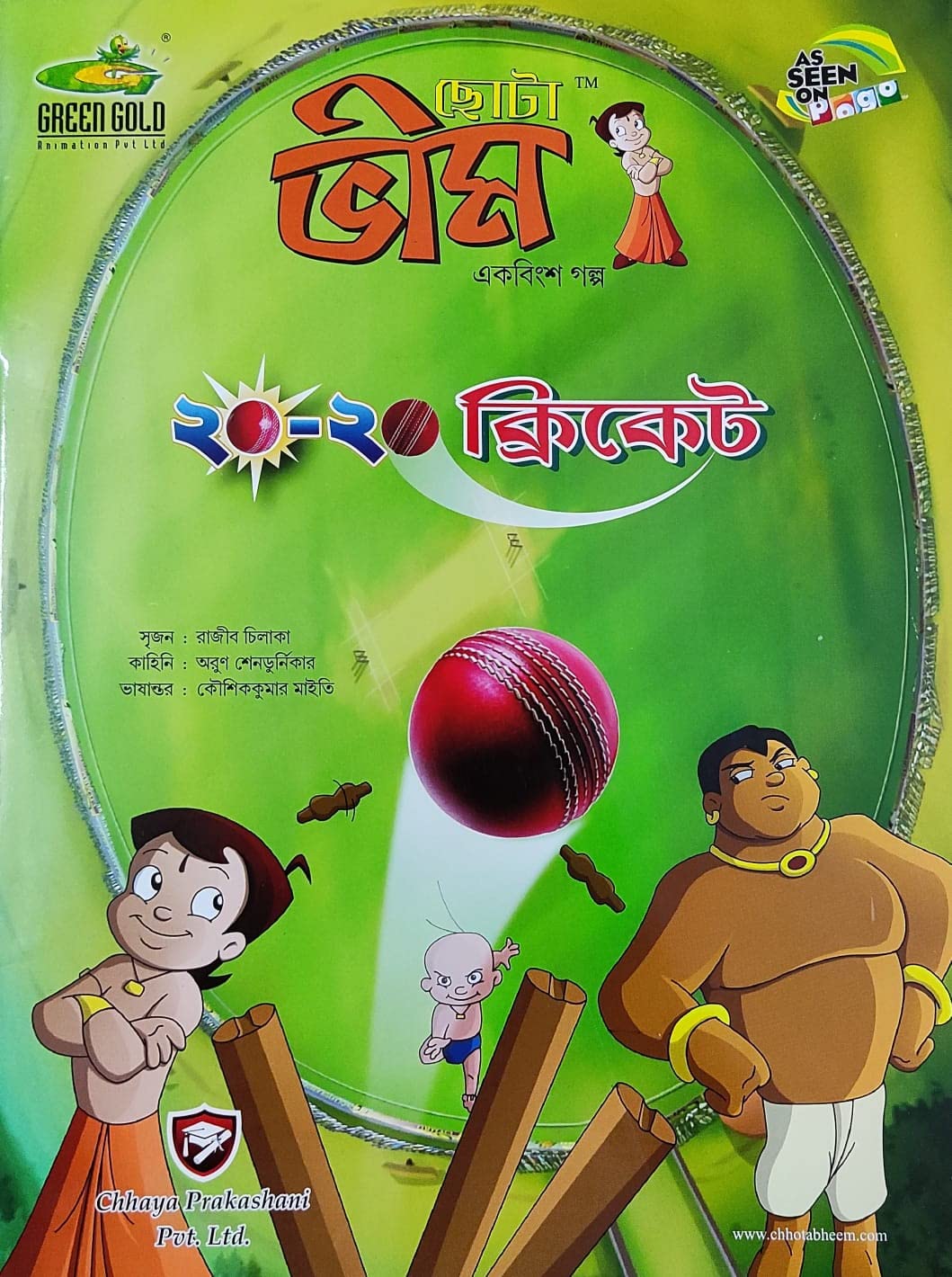 Chota Bheem Comics Volume-21 || 20-20 Cricket Paperback – January 1, 2021