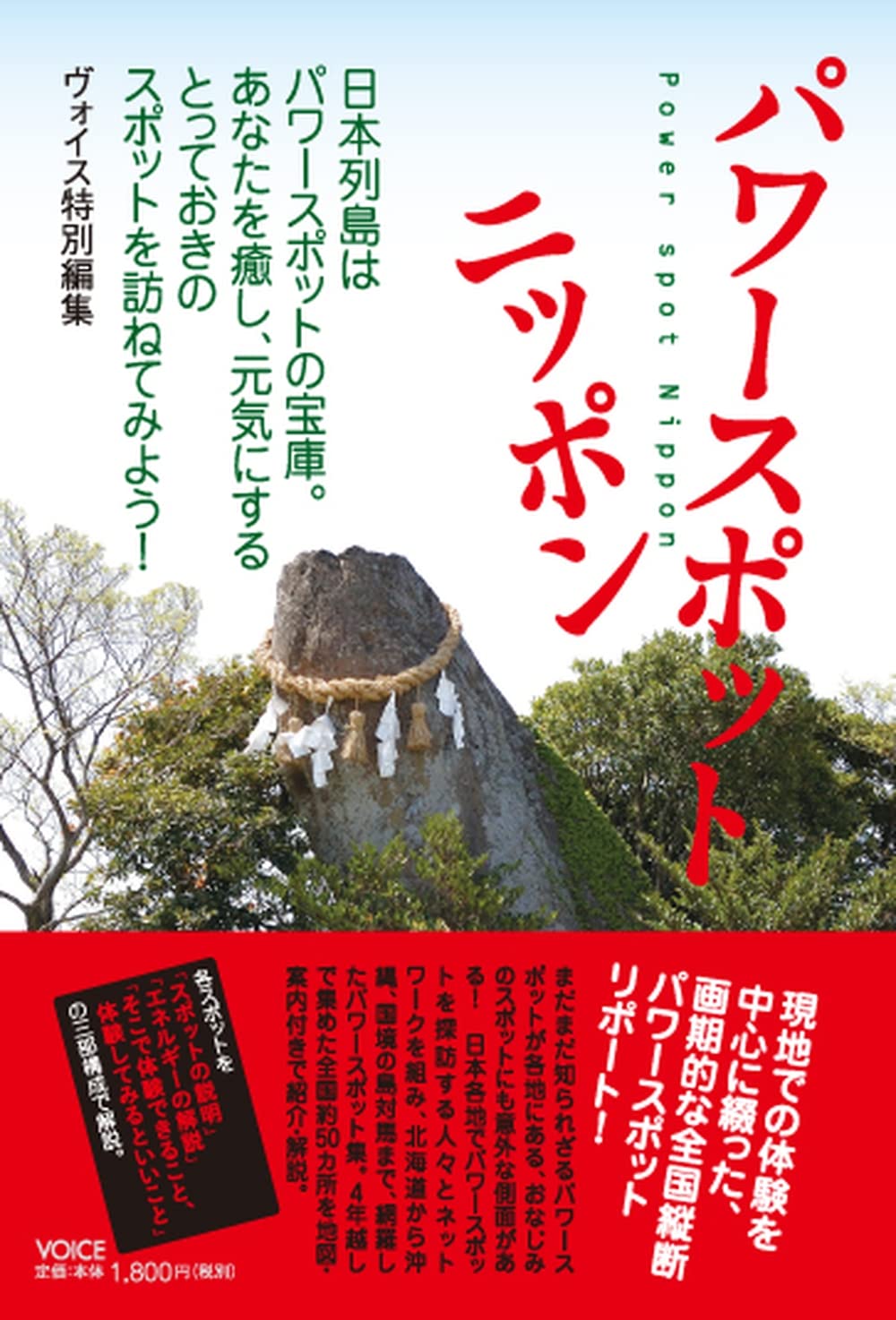 パワースポット ニッポン ヴォイス 本 通販 Amazon