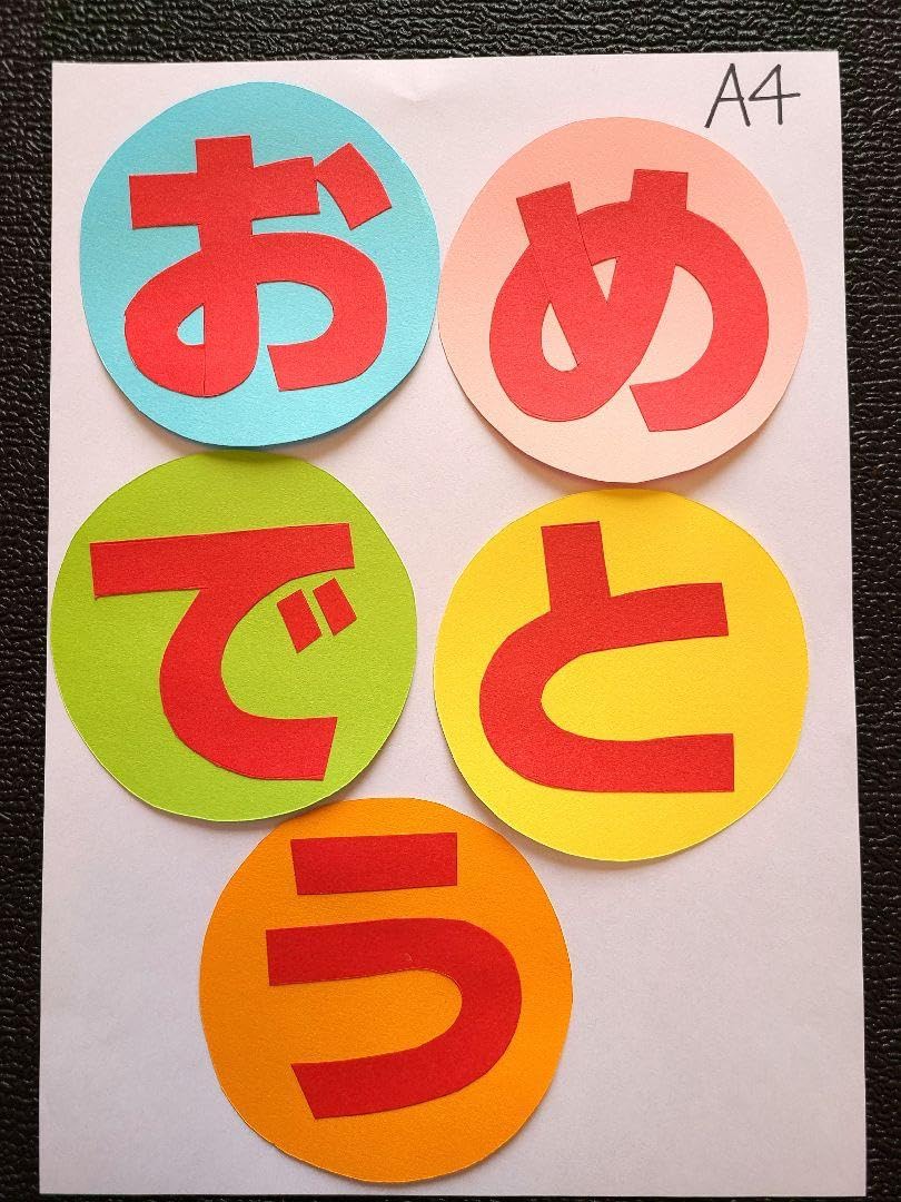 Amazon.co.jp: 壁面飾り 保育 文字 おめでとう 画用紙 : Hobbies