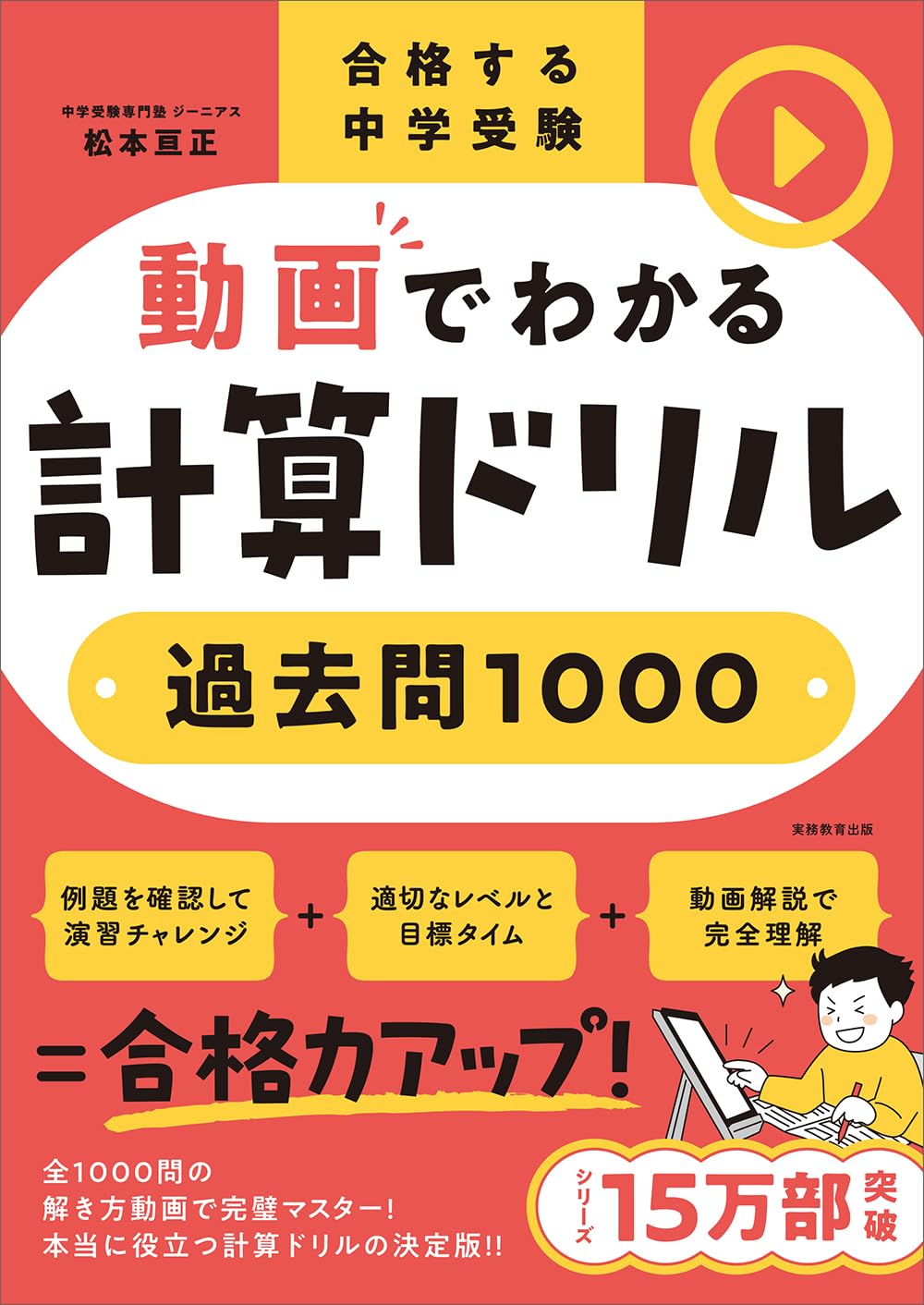 合格する中学受験 動画でわかる計算ドリル 過去問1000 | 松本亘正