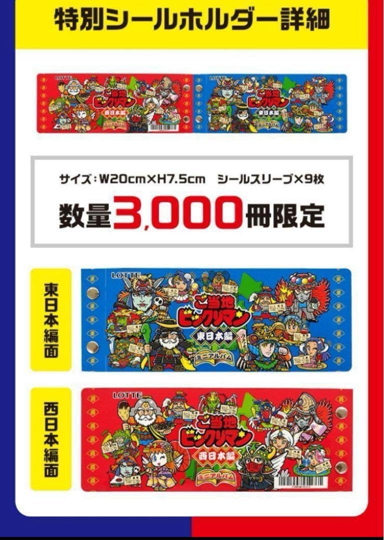 新品未開封 ご当地ビックリマン特別シールホルダー3000セット限定