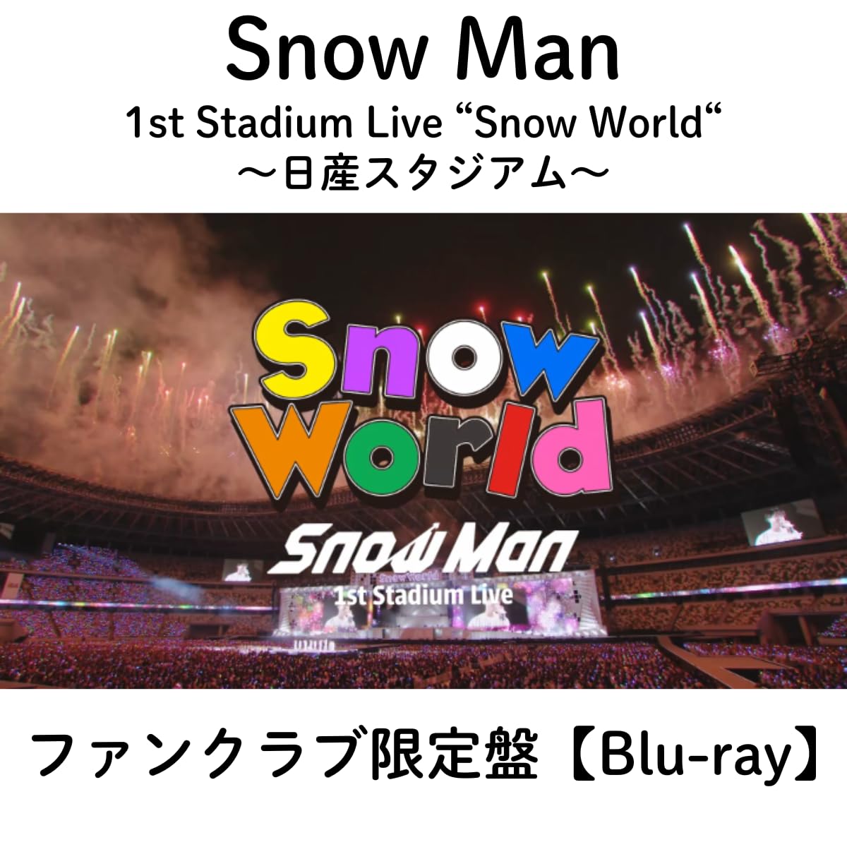  Man World〜日産スタジアム〜Blu-ray Amazon.co.jp: 《ファンクラブ限定盤(Blu-ray)》 Snow Man 1st Stadium