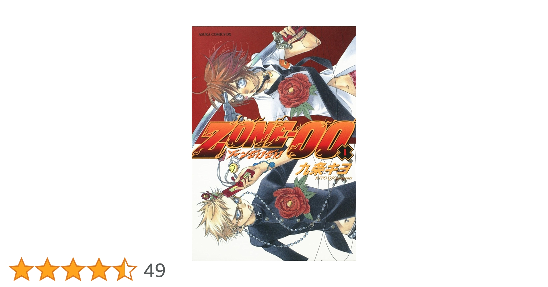 Amazon.co.jp: ZONE- 00 (1) (あすかコミックスDX) : 九条 キヨ: 本