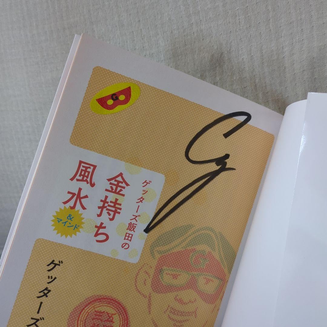 Amazon.co.jp: 〈サイン入り〉ゲッターズ飯田の金持ち風水