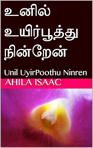 உனில் உயிர்பூத்து நின்றேன்: Unil UyirPoothu Ninren (யாமக்கள்வனே Book 2) (Tamil Edition)