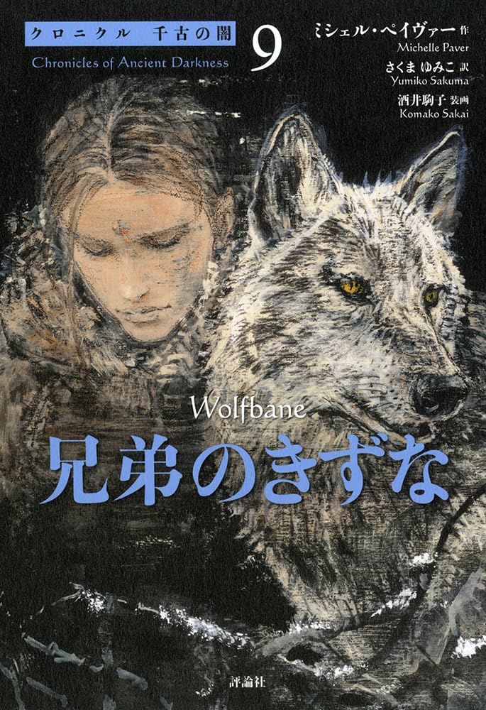 Amazon.co.jp: 兄弟のきずな (クロニクル千古の闇) : ミシェル