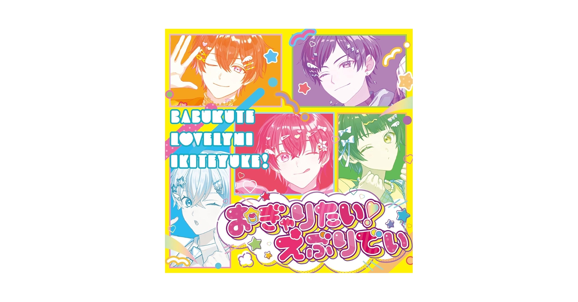 すたぽら おぎゃりたい！えぶりでい 初回限定盤 16枚セット すたぽら ニューシングル CD 「おぎゃりたい！えぶりでい」 2025