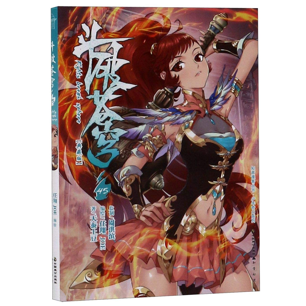 Amazon.co.jp: 斗破苍穹.45 : 天蚕土豆 任翔 JOE: 本