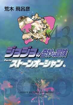 ジョジョの奇妙な冒険 43冊　荒木飛呂彦 コミック 漫画 集英社本 ジョジョの奇妙な冒険 43 (ジャンプコミックス) | 荒木 飛呂彦