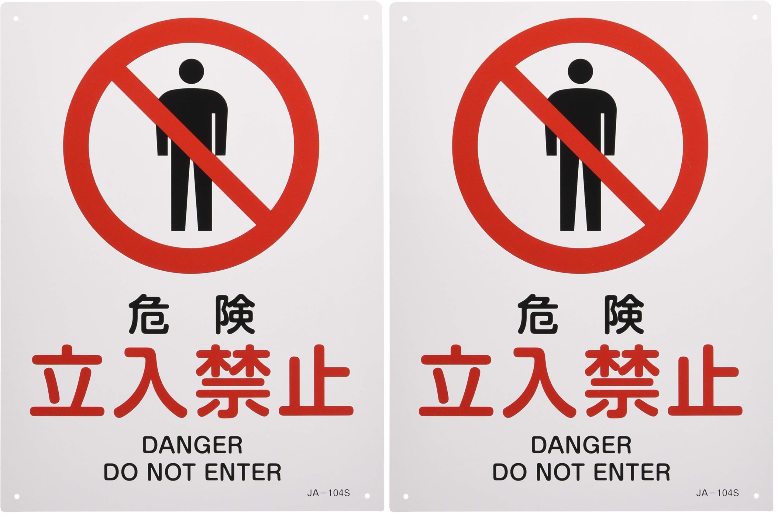 Amazon | 日本緑十字社 JIS安全標識 JA-104S 危険 立入禁止 393104