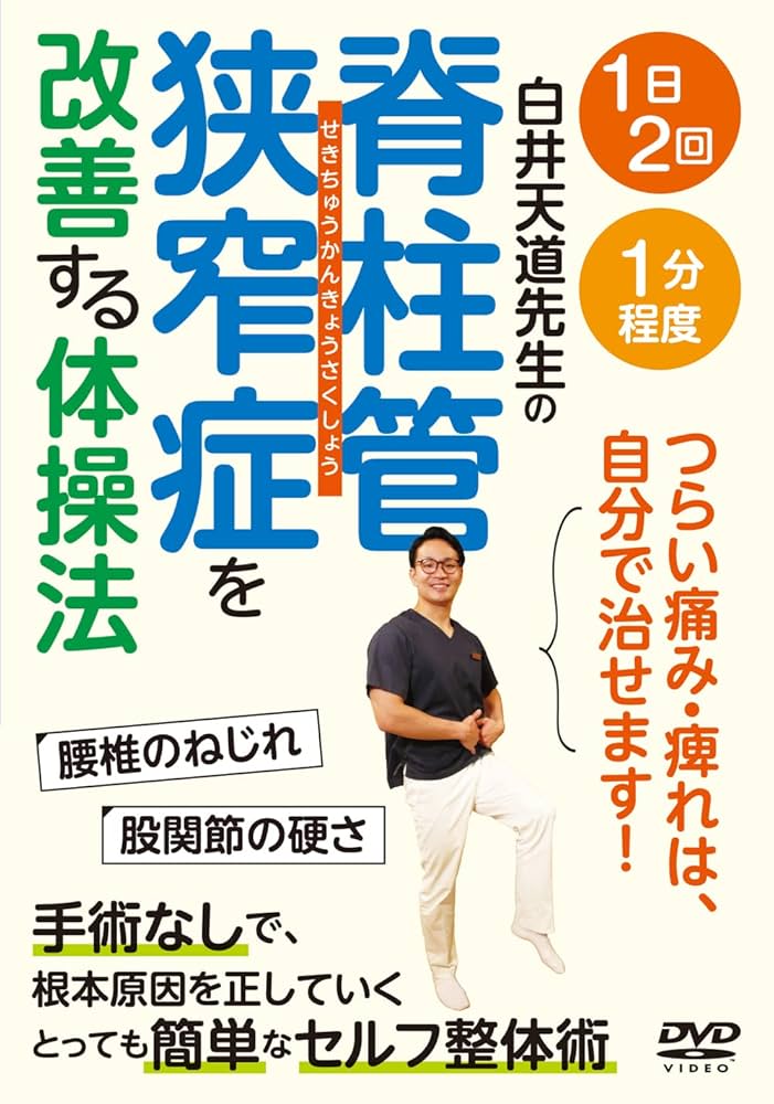 脊柱管狭窄症「1分 スタスタストレッチ」DVD Amazon.co.jp: 脊柱管狭窄症1分スタスタストレッチ「福辻式DVD
