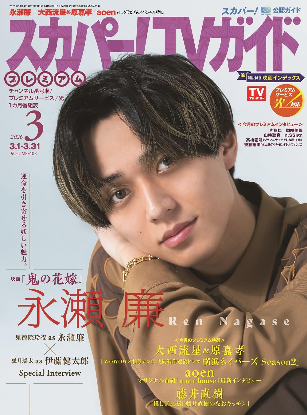 スカパー!TVガイドプレミアム2026年3月号 | 東京ニュース通信社 |本