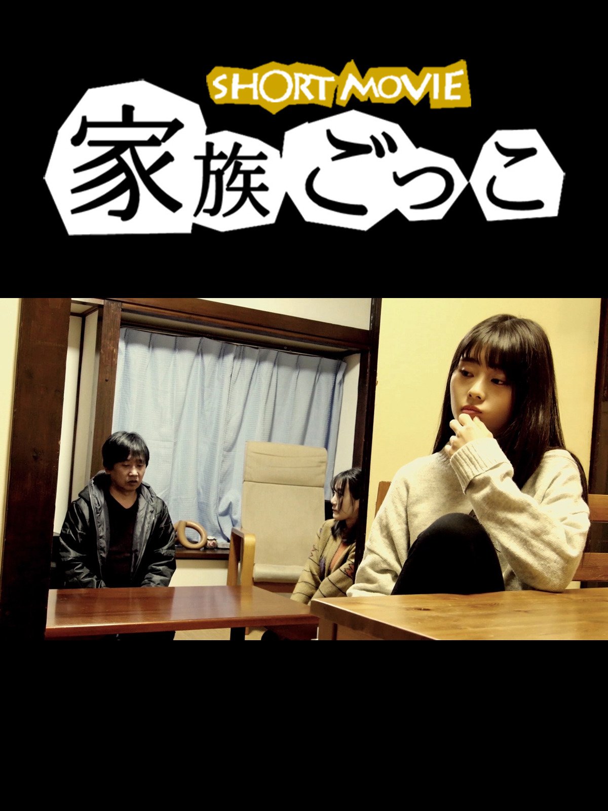 Amazon Co Jp 家族ごっこを観る Prime Video