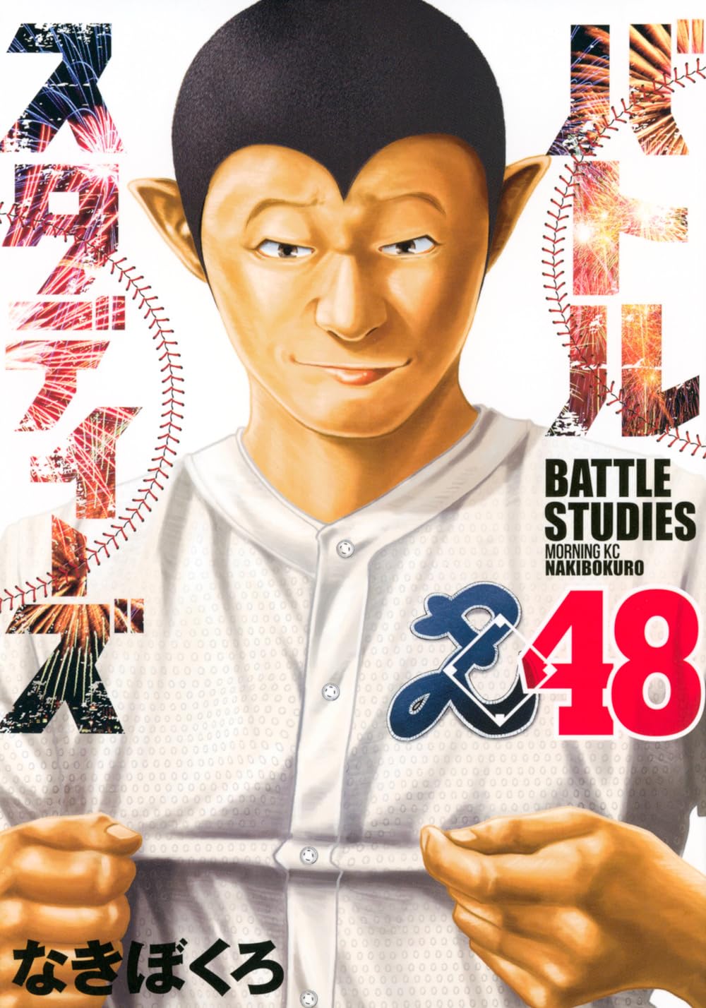 バトルスタディーズ(48) (モーニングKC) | なきぼくろ |本 | 通販 | Amazon