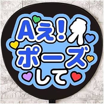 Amazon.co.jp: うちわ文字 ファンサうちわ Aぇ!ポーズ 青 : おもちゃ