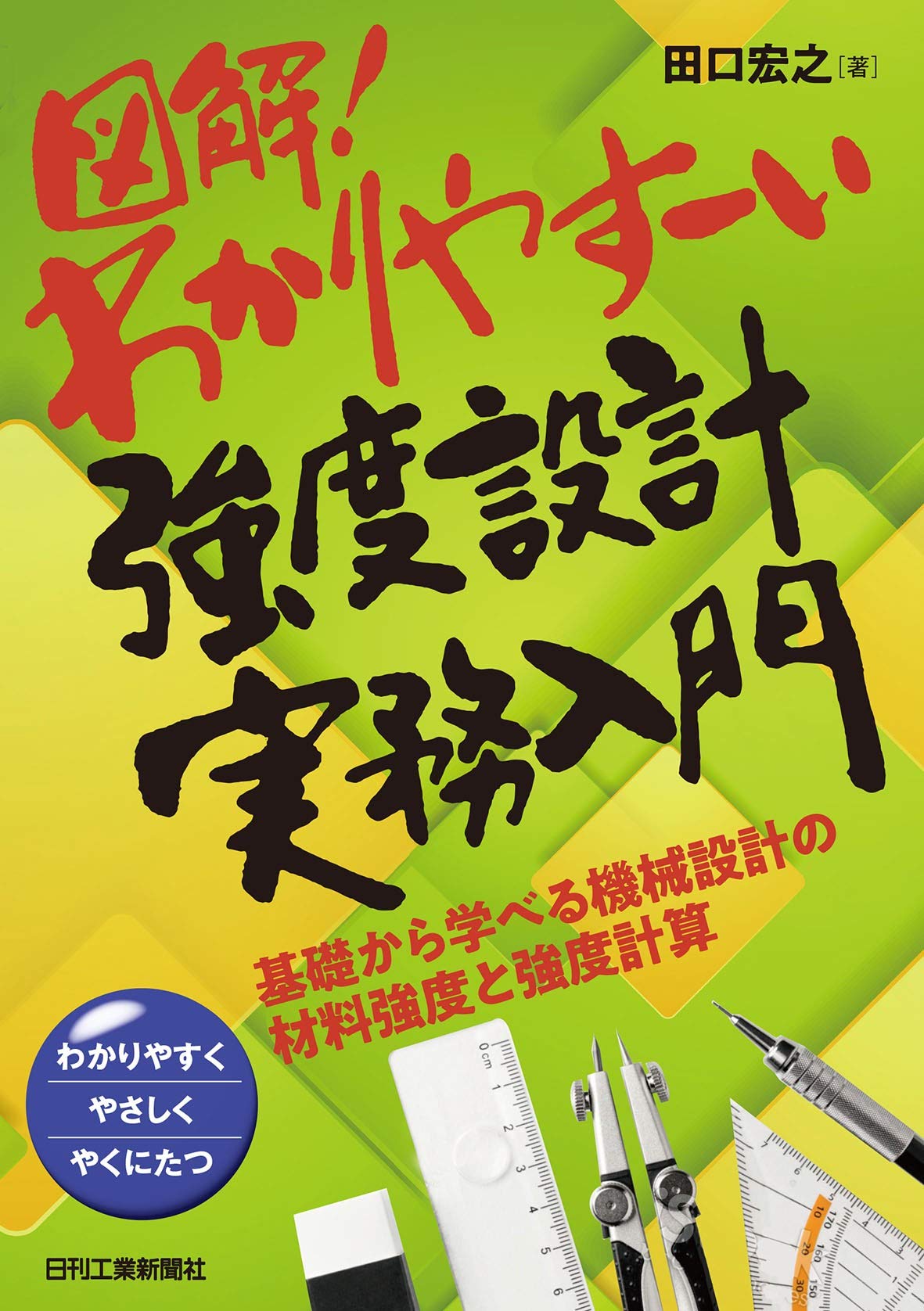 強度設計データブック（修正版）｜語学・辞書・学習参考書