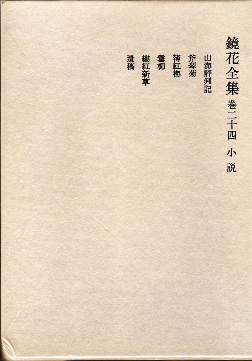 鏡花全集他（全16冊・バラ売り可）岩波書店 鏡花全集 巻24 | 泉 鏡花, 鏑木 清方 |本 | 通販 | Amazon