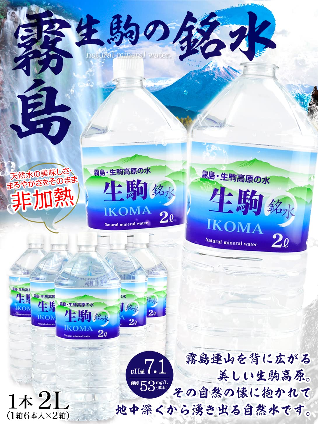 Amazon.co.jp: 国華園 水 2L×12本 霧島 生駒の銘水 (6本入り×2ケース