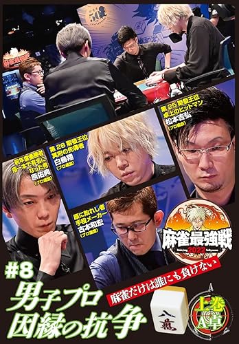 近代麻雀Presents 麻雀最強戦2022 #8男子プロ因縁の抗争 上巻 DVD