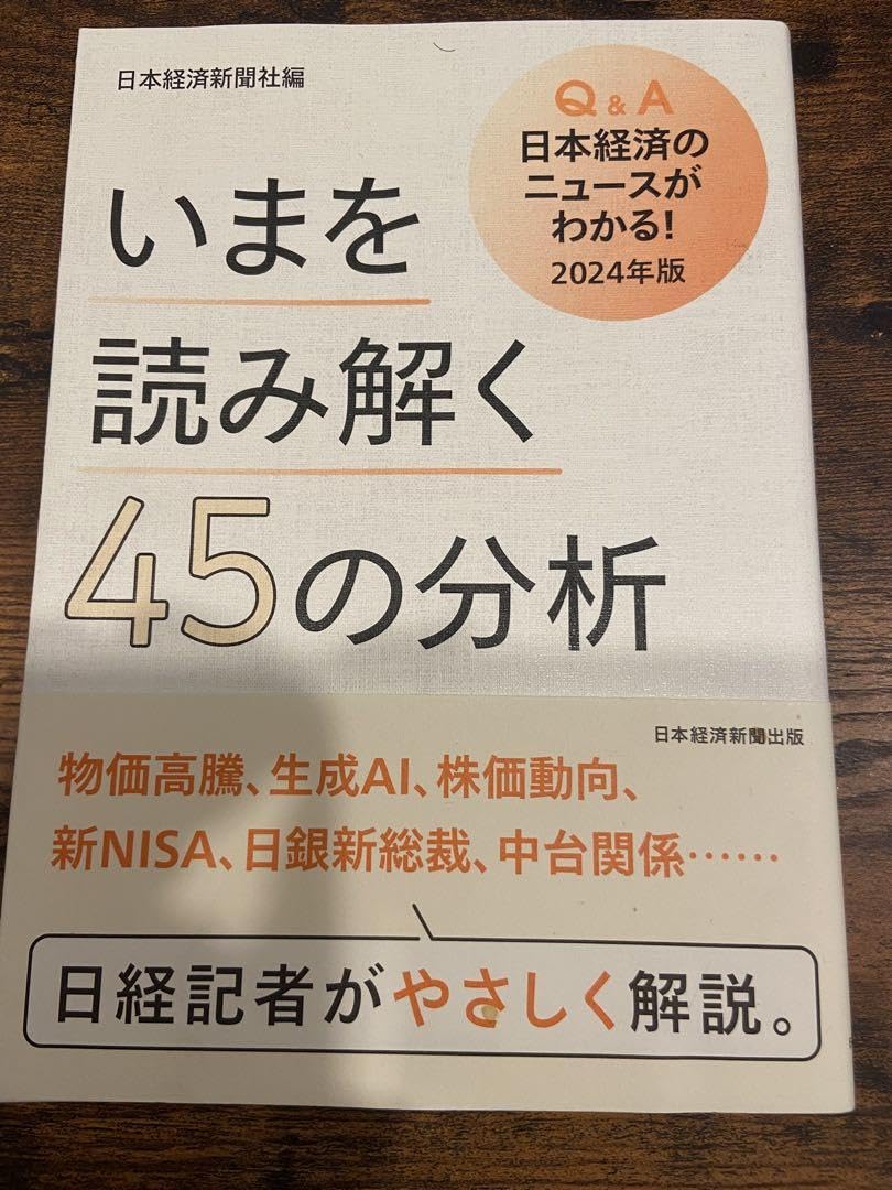 Q&A 日本経済のニュースがわかる！ Q&A日本経済のニュースがわかる！ 2025年版 | 日本経済新聞社