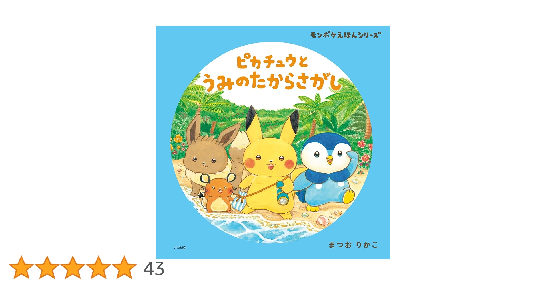 Amazon.co.jp: ピカチュウと うみのたからさがし (モンポケえほん