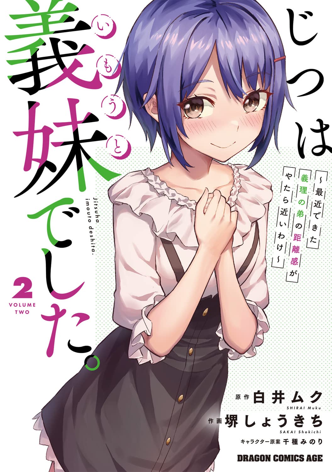 【白井ムクサイン入り】じつは義妹(いもうと)でした。1&2冊セット 716oCe3FotL.jpg