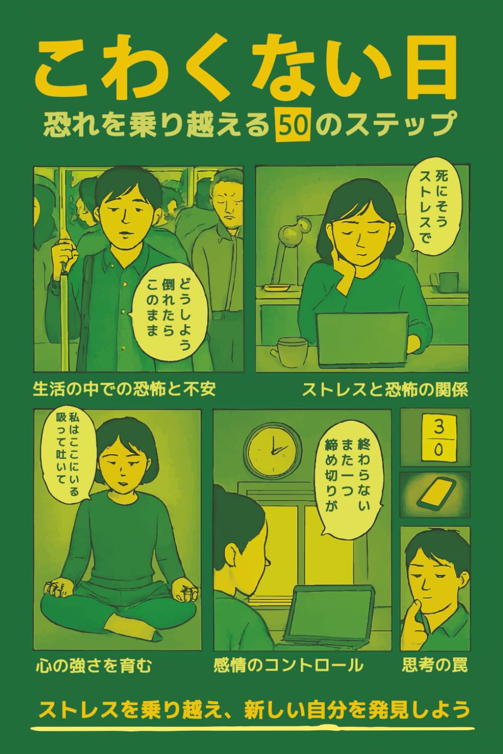 こわくない日 ― 恐れを乗り越える50のステップ: 「周りの目」から自由になり、自分を取り戻す：精神的な強さと調和を育む50の習慣