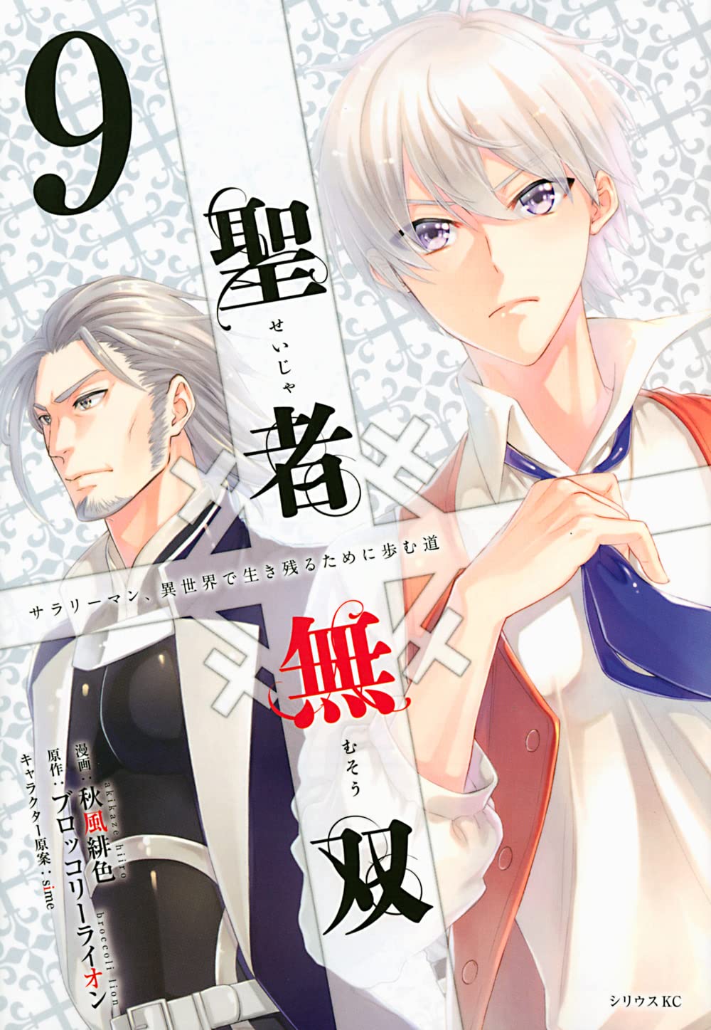 聖者無双 ～サラリーマン、異世界で生き残るために歩む道～ ライトノベル 1-9巻セット Amazon.co.jp: 聖者無双～サラリーマン、異世界で生き残るために