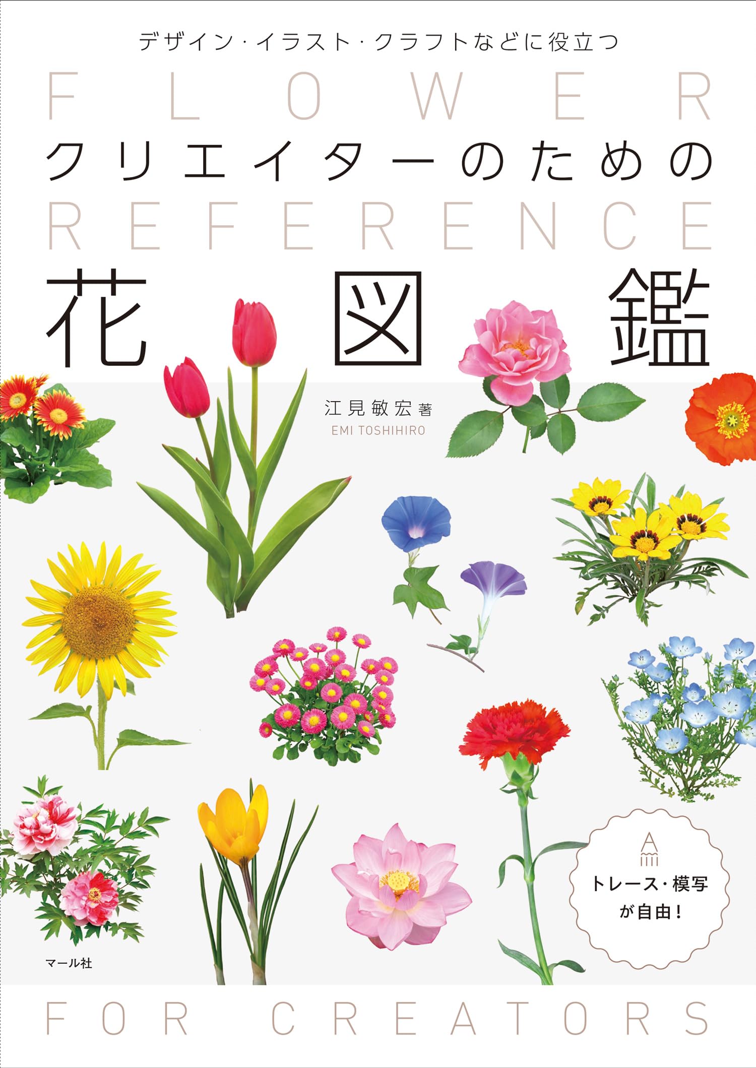 クリエイターのための花図鑑 | 江見敏宏, 金子明人 |本 | 通販 | Amazon