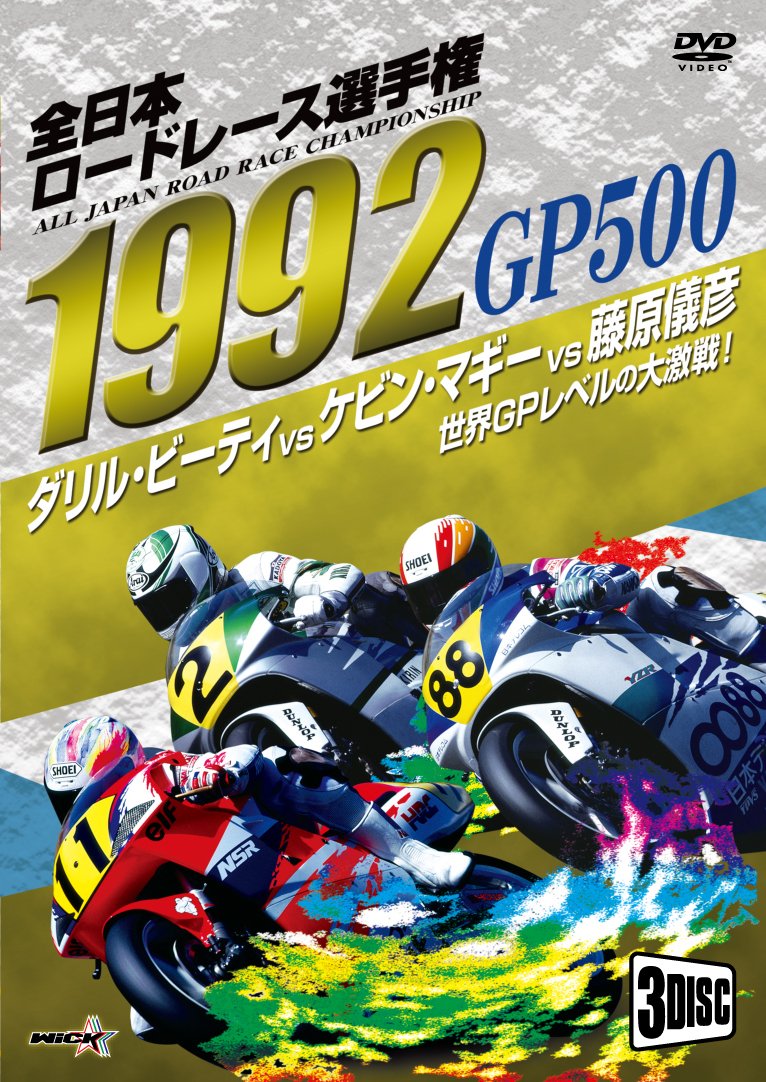 Amazon.co.jp: 1992全日本ロードレース選手権 GP500コンプリート