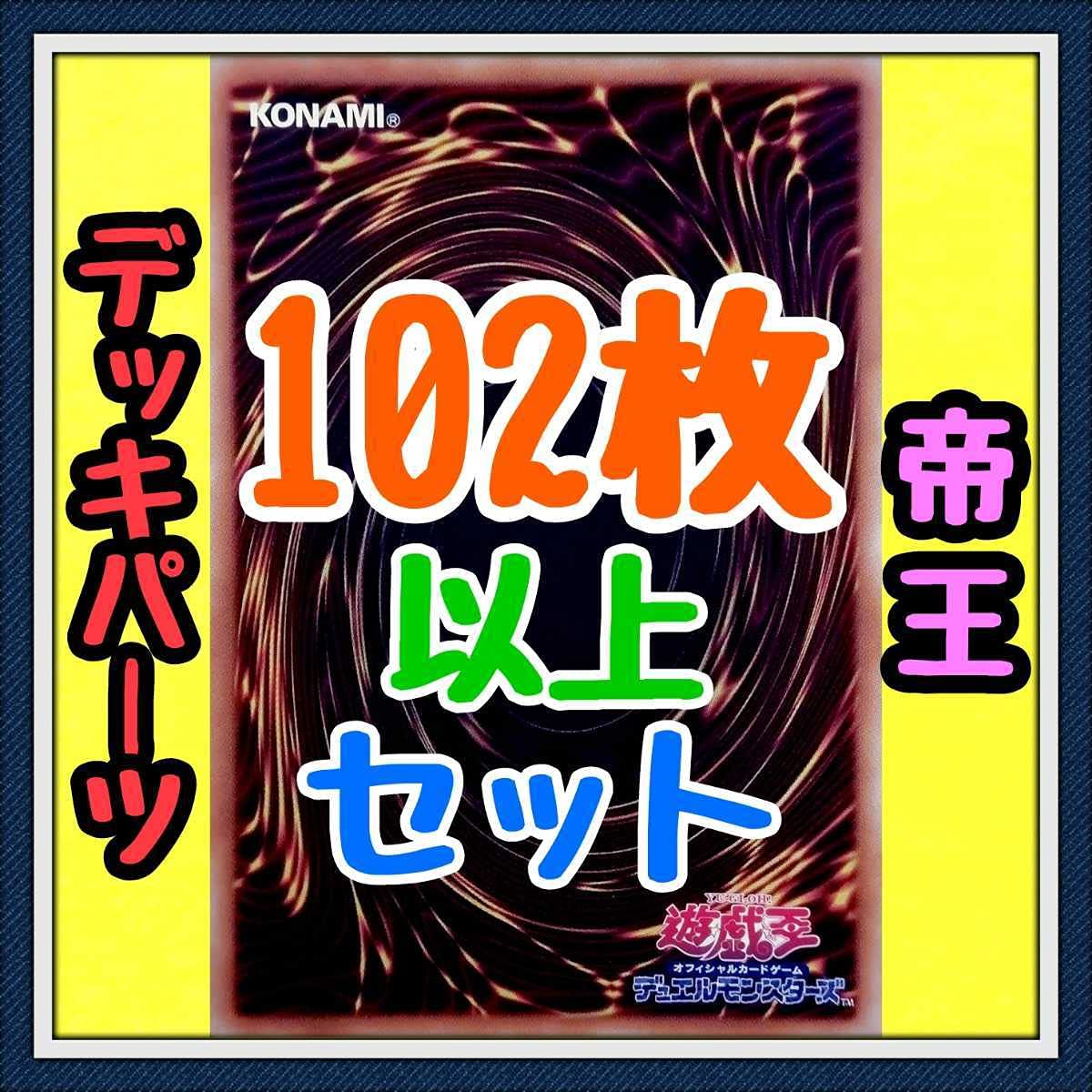 Amazon.co.jp: 35種類105枚 セット帝王 デッキパーツ凍氷帝メビウス 