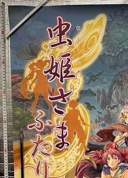 Amazon.co.jp: ケイブ 虫姫さま ふたり ポスター : おもちゃ