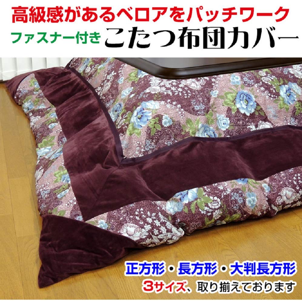 ベロアパッチワークこたつ布団カバー ワイン 205×285cm Amazon.co.jp: メーカー直販 こたつ布団カバー 長方形大判 205×285cm