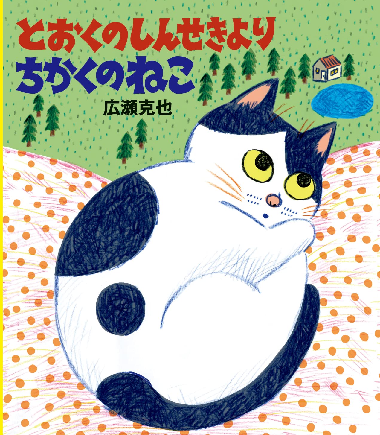 チベット ねこページ Amazon.co.jp: とおくのしんせきより ちかくのねこ : 広瀬 克也: 本