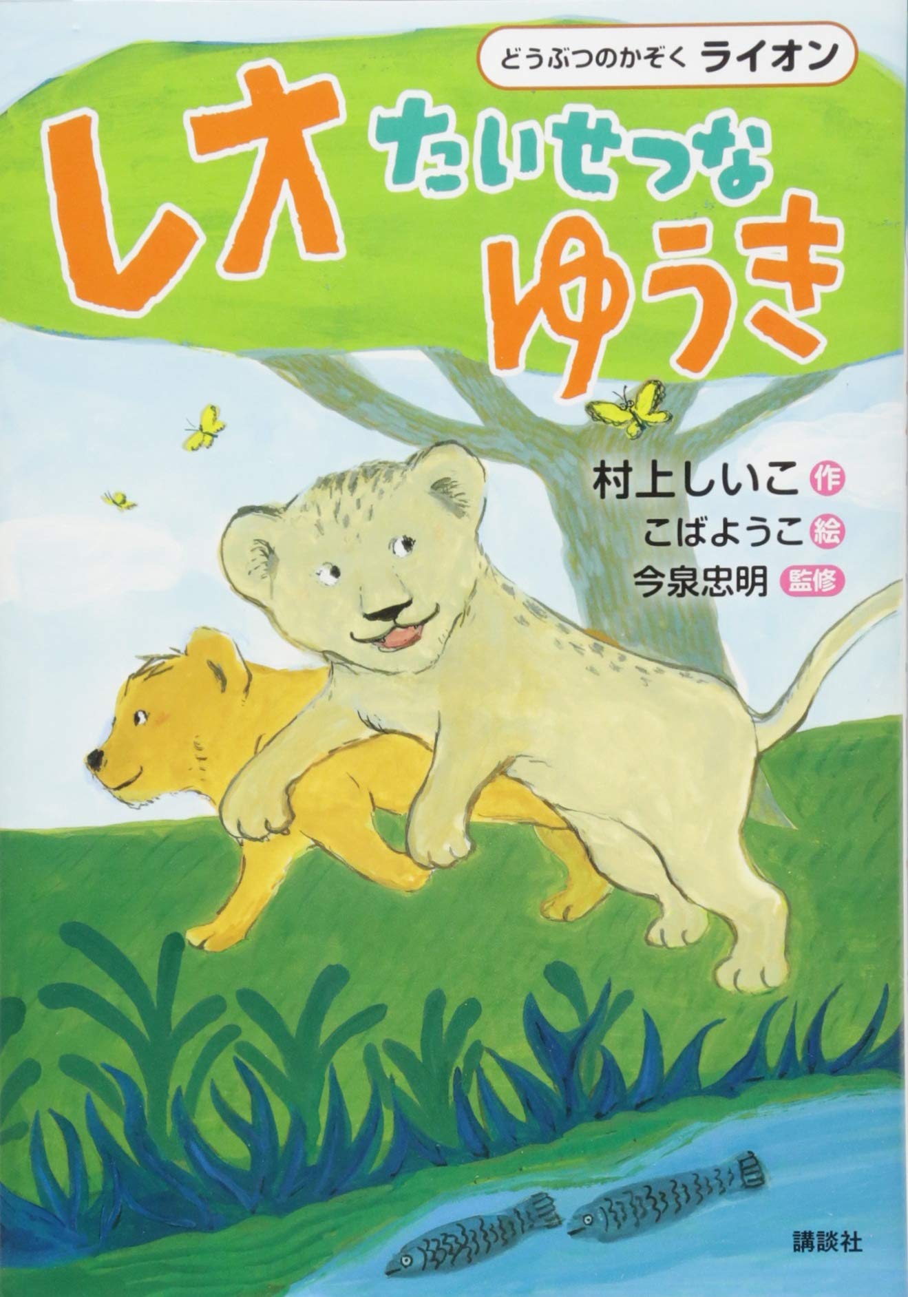 Amazon.co.jp: どうぶつのかぞく ライオン レオ たいせつな