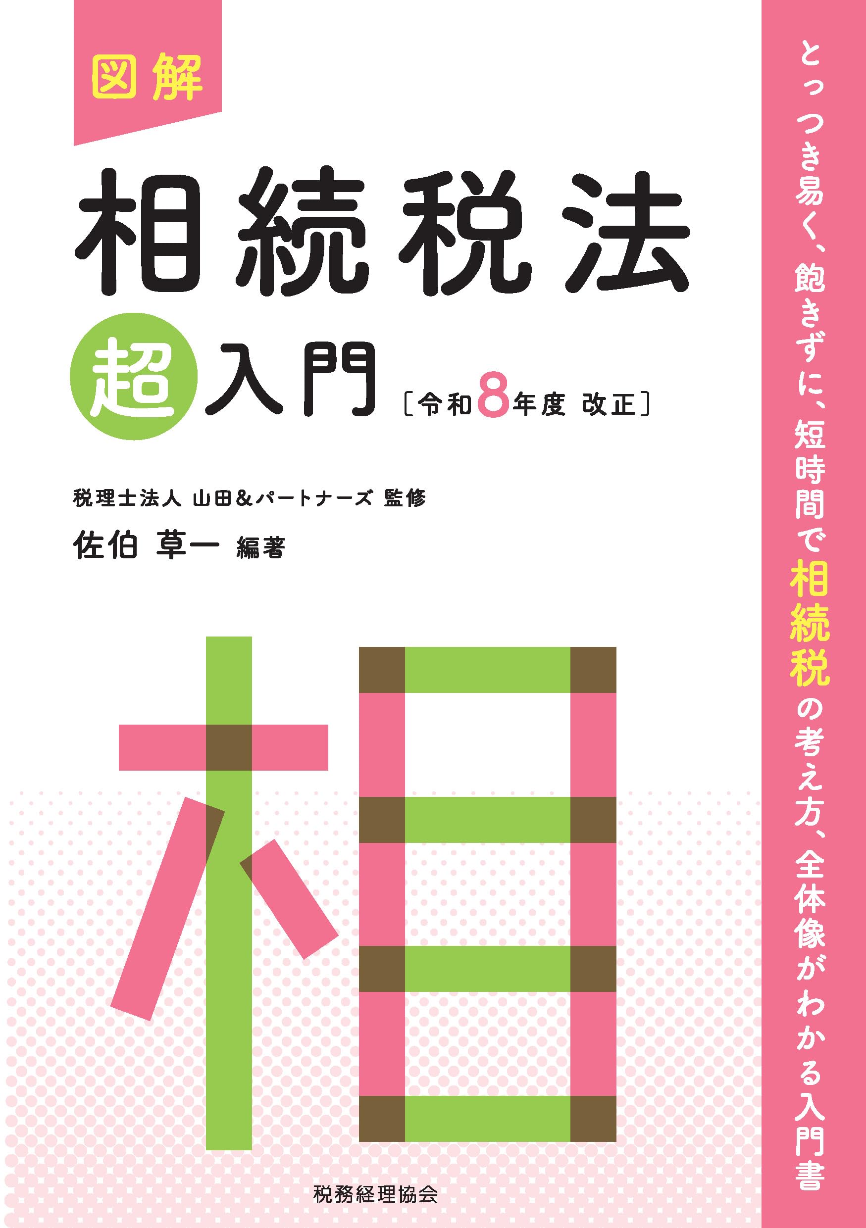 図解 相続税法「超」入門〔令和8年度改正〕 (図解超入門シリーズ