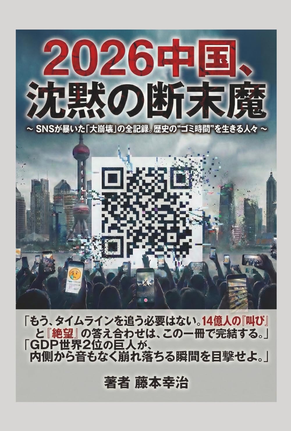 2026中国、沈黙の断末魔: SNSが暴いた「大崩壊」の全記録。歴史の“ゴミ時間”を生きる人々