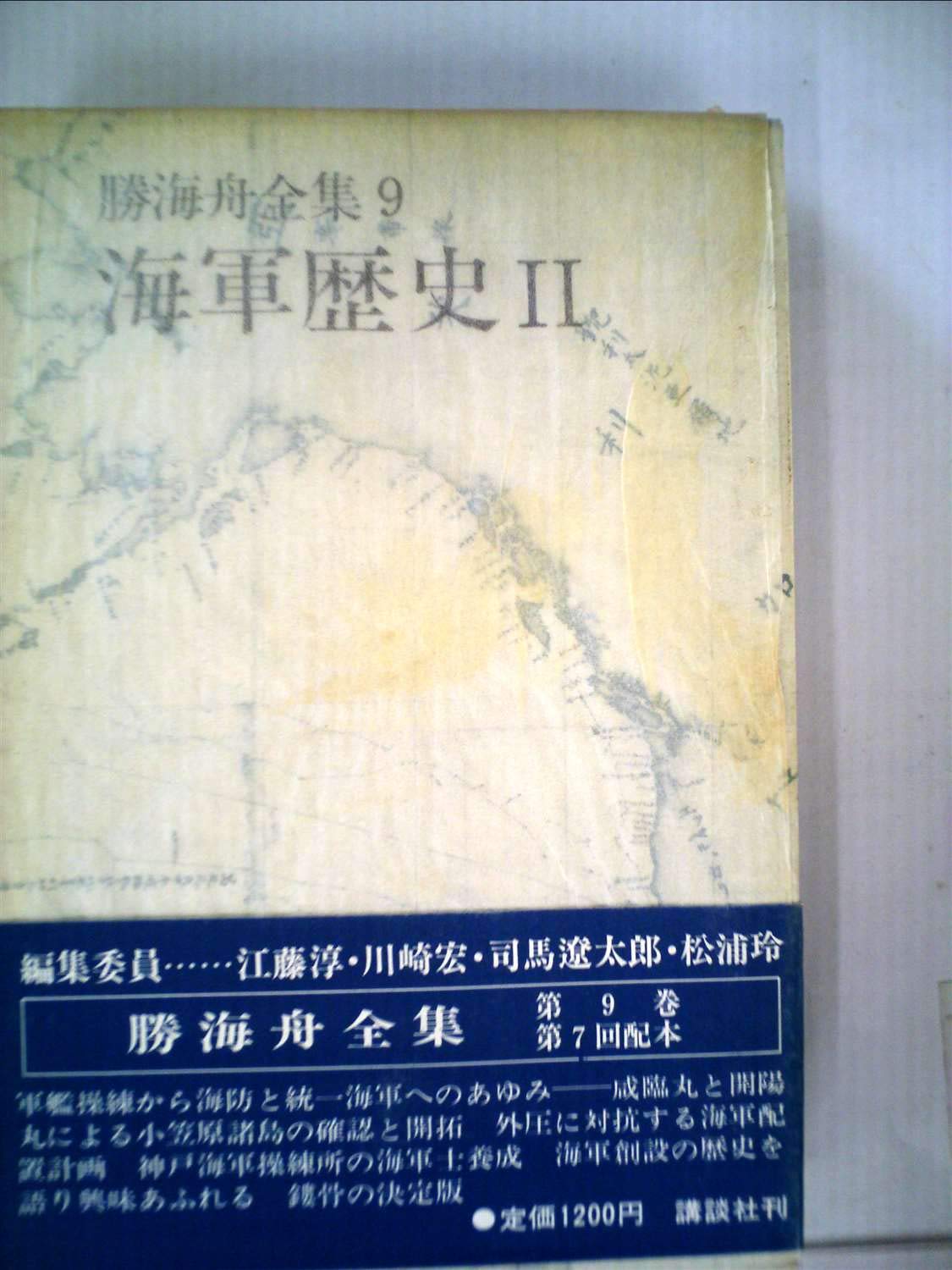 Amazon.co.jp: 勝海舟全集〈9〉海軍歴史 (1973年) : Japanese Books
