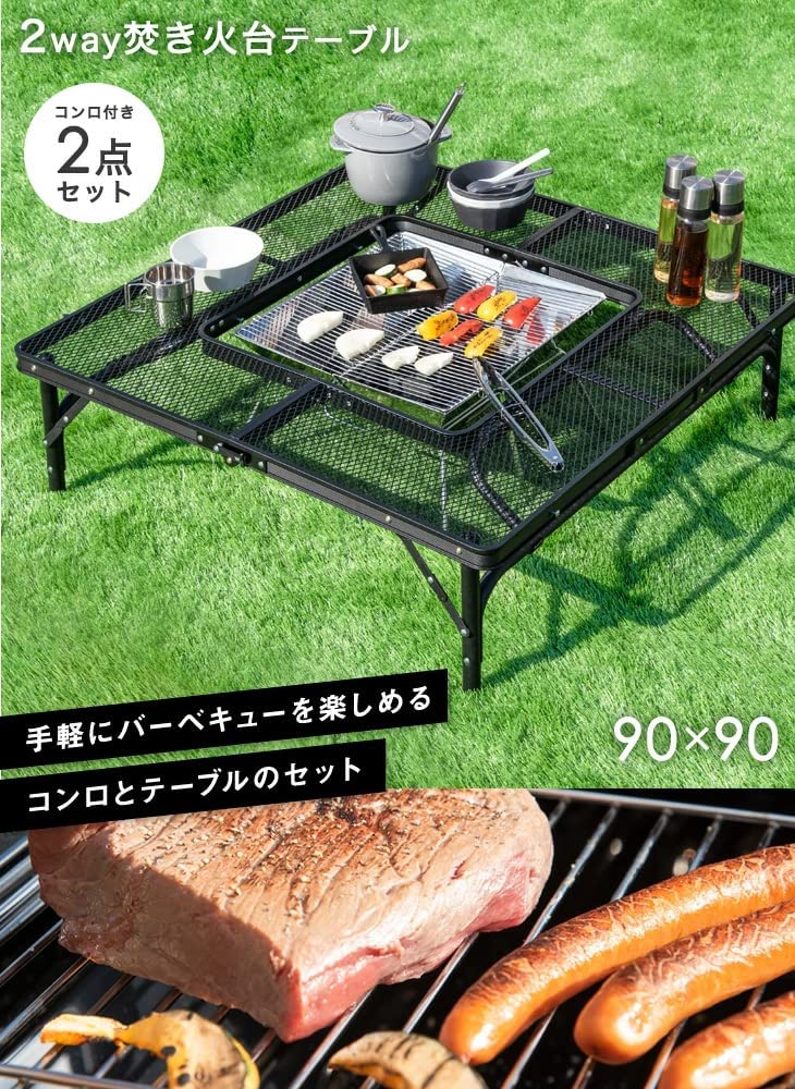 Amazon | バーベキューコンロ 焚き火テーブル 2点セット メッシュ  
