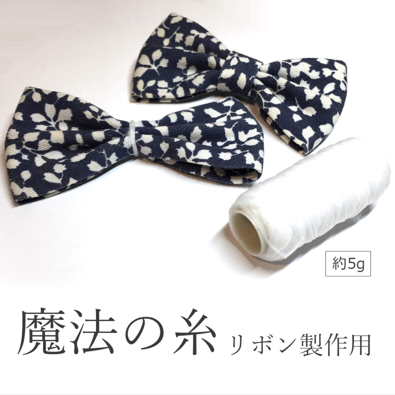 Amazon | 【みずたまshop】魔法の糸 ウーリー糸 ハンドメイド リボン 