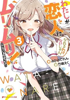 わたしが恋人になれるわけないじゃん、ムリムリ!(※ムリじゃなかった!?) 3 (ダッシュエックス文庫)