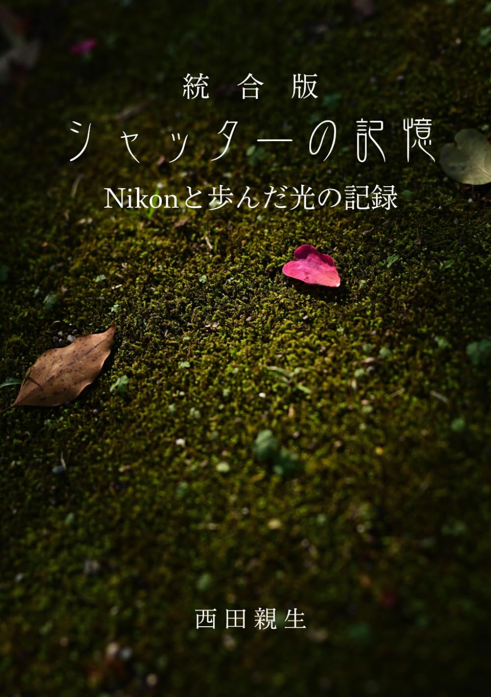 シャッターの記憶 統合版｜Nikonと歩んだ光の記録