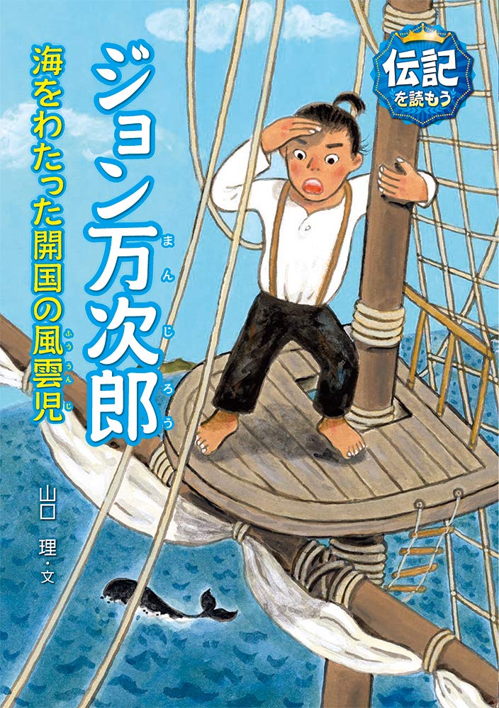 ジョン万次郎　様 Amazon.co.jp: ジョン万次郎: 海をわたった開国の風雲児 (伝記を読もう
