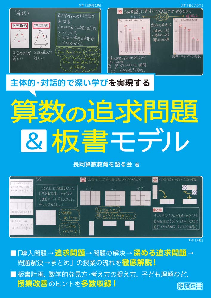 主体的・対話的で深い学びを実現する算数の追求問題&板書モデル | 長岡