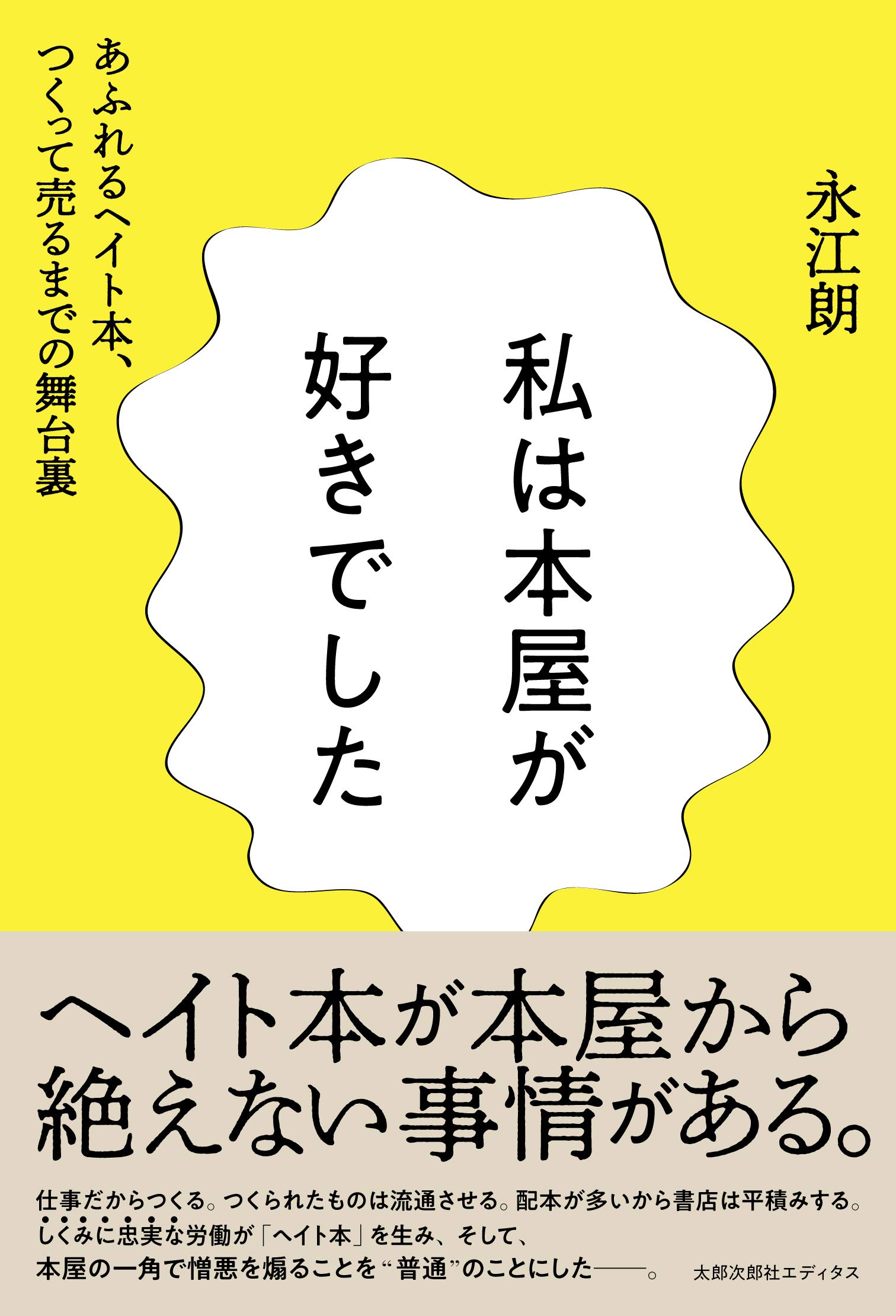 私は本屋が好きでした──あふれるヘイト本、つくって売るまでの舞台裏 