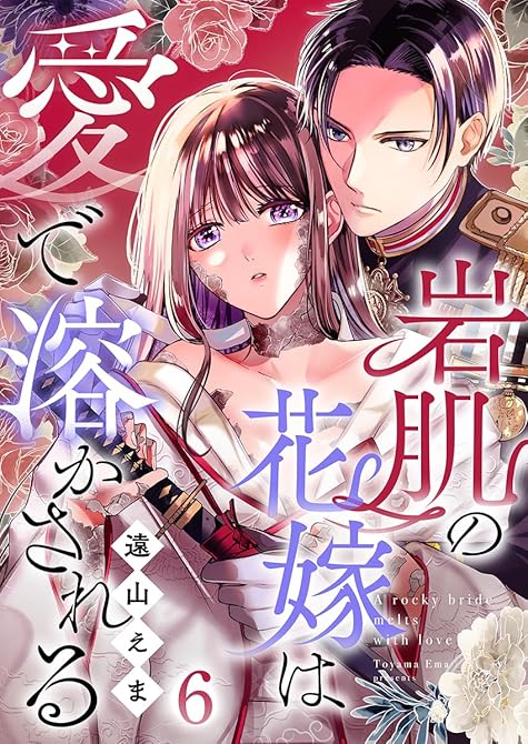『岩肌の花嫁は愛で溶かされる 6巻』の表紙イラスト 電子書籍 漫画