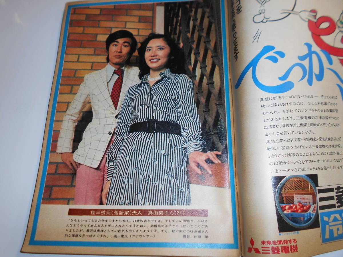 Amazon.co.jp: 週刊現代 1974年昭和49年5 16 女房特集 市川染五郎